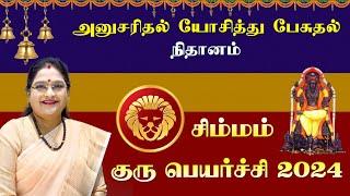 Guru Peyarchi Palangal 2024 | Simmam | குரு பெயர்ச்சி பலன்கள் 2024 | சிம்மம் | Dr.Kalpana Srikaanth