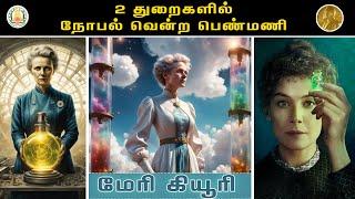 2 துறைகளில் நோபல் வென்ற பெண்மணி | மேரி கியூரி