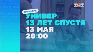 Анонс «Универ. 13 лет спустя» 13 мая в 20:00