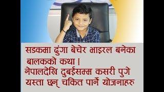 ढुंगा बेचेर समाजसेवा गर्ने ९ वर्षीय बालक/ Jungstrong Malla Biography / Jungstrong Malla