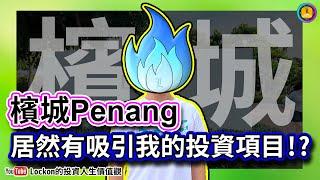 【檳城Vlog】檳城居然有吸引我的投資項目!?(2024-12-27) | #檳城 #penang #馬來西亞 #andaman #退休 #移居