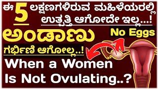 5 major Symptoms of Anovulation (NO OVULATION) |ಈ 5 ಲಕ್ಷಣ ನಿಮ್ಮಲಿದ್ರೆ ಅಂಡಾಣುಉತ್ಪತಿ ಆಗೋಲ್ಲ