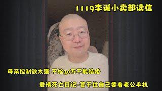 李诞小卖部｜1119无广纯享爆笑来袭-控制欲太强的母亲叫我给她30w否则不让结婚 看了老公手机爱情却死了