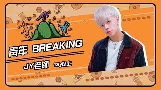 山丘街舞學院 ｜青年Breaking課程 ｜JY老師 ｜霹靂舞教學