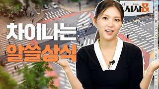 세상의 복잡하고 어려운 이슈들! 알면 쓸모있는 시사상식 총정리 [차이나는 시사&] 1회~5회