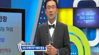 SNS 마케터의 이해와 활용 - SNS 마케터 특강