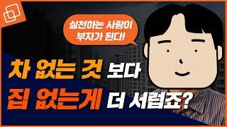 집이 없는데 왜 차를 사죠? 사회초년생 내 집 마련 꿀팁 풉니다!