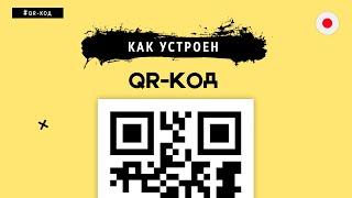 КАК УСТРОЕН QR-КОД? СОБИРАЕМ С НУЛЯ