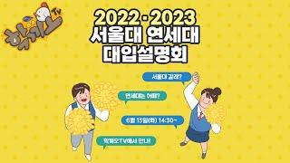[학끼오TV] 연세대학교 대입 설명회