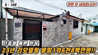 대구주택매매매물번호 S -108 23년 올리모델링된 단층주택!! 몽땅 1억6천8백만원!!