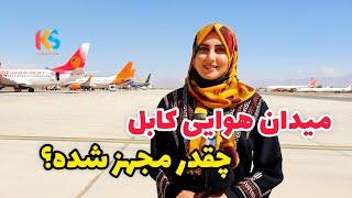 میدان هوایی کابل با معیار های جهانی برابر شده / Kabul International Airport