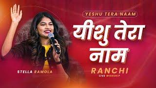 Yesu Tera Naam | Stella Ramola Latest Worship Songs | Jesus Calls