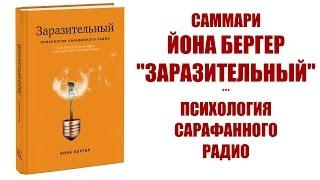 ПРИНЦИПЫ САРАФАННОГО РАДИО. Саммари книги Йоны Бергера - Заразительный