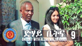 Dehay Betna - ድሃይ ቤትና (Episode 9) - One Day With Alena Walta Hager