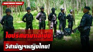 ไขปริศนามาเลเซีย วิสามัญฯหญิงไทย! | DAILYNEWSTODAY 25/07/67