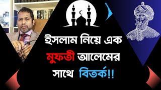 ইসলাম নিয়ে একজন মুফতীর সাথে  মুফাসসিল ইসলামের বিতর্ক!  Mufassil Islam #nastik #islam #mufti