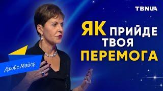 Коли ти чекаєш на перемогу, готуйся до випробувань • Джойс Майєр