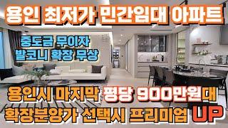 용인시청역 민간임대 마지막 평당 900만원대 보증금 최저 2억5천만원으로10년간 편안한 거주가 가능한 어반시티 2차