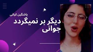 آهنگ ديگر بر نميگردد جواني | ياشگين كياني |Yashgin kiani|ايتوري جديد عاشقانه واتساپ