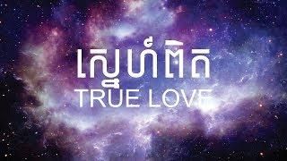 P-Sand X Brothers - ស្នេហ៍ពិត - True Love [Official Lyric Video]