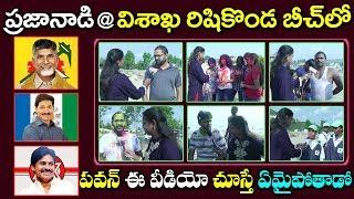 Public Talk on Next CM of AP at Visakha Rishikonda Beach | Chandrababu | YS Jagan | Pawan Kalyan