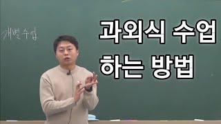 과외식 수업 절대 하지 말라고? (과외식 수업 제대로 하는법)