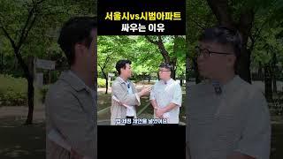 서울시vs시범아파트 #데이케어센터