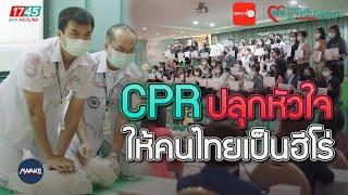 โรงพยาบาลบางปะกอก 9 CPR ให้คนไทยเป็นฮีโร่ช่วยชีวิตคนรอบข้าง