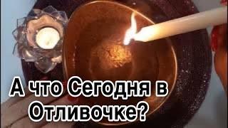  Тут ВАЖНЕЙШАЯ информация ДЛЯ ВАС! ОТЛИВКА на ВОСКЕ.Чистка