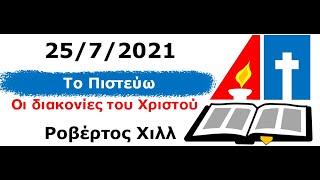 25/7/2021-Το Πιστεύω "Οι διακονίες του Χριστού"-Ροβέρτος Χιλλ