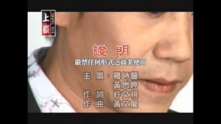 羅時豐vs黃思婷-證明(官方KTV版)