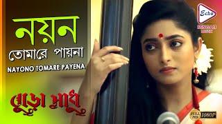 NAYONO TOMARE PAYENA | BURO SADHU | RITWICK | ISHAA SAHA | MISHMEE SAHA | ECHO BENGALI MUZIK