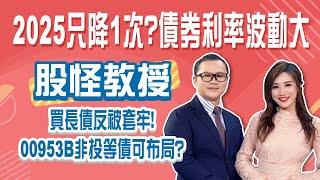 鷹派降息債券還能買？不選長債 挑債選存續期間短 00953B全公開│Stay Rich│俞璘│20250107