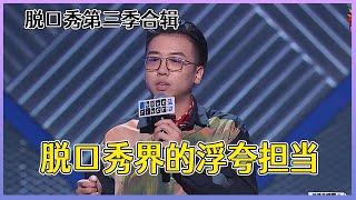 【脱口秀大会】「吴星辰」第三季合辑：脱口秀界的浮夸担当，台上在笑台下却在哭！