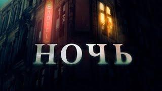 18+ Фильм -Ночь