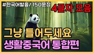 4초만에 외워지는 4글자모음(2)! 생활중국어통합편 150문장 [ 5편 몰아듣기 : 16탄, 24탄, 33탄, 38탄, 39탄] 귀가트입니다! 1시간 연속듣기, 한국어발음