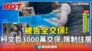 被告全交保! 柯文哲3000萬交保.限制住居｜華視新聞 20241227 @CtsTw