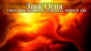 Звуки огня.  Сжигание стресса, негатива. Для благоприятного фона и релаксации.