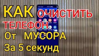 Как Очистить Телефон от МУСОРА за 5 секунд !