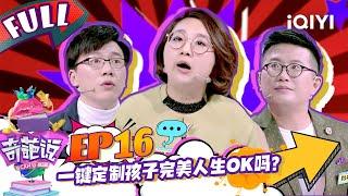 EP16 一键定制孩子的完美人生OK吗？傅首尔苦口婆心教育感动总裁雷军 陈铭辩论现场开撒生活鸡汤 | 奇葩说4 I CAN I BB S4 FULL| iQIYI精选