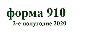 Форма 910 за 2-ое полугодие 2020 года