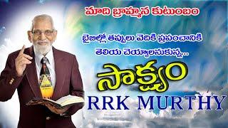 A Hindu Orthodox Brahmin Acharya RRK Murthy encountered Christ | Telugu | Saakshyam | Episode 2