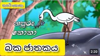 බක ජාතකය | baka jathakaya | ජාතක කතා | jathaka katha sinhala | jathaka katha | ජාතක කතා සිංහල