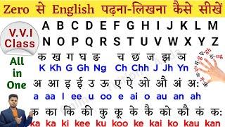 A B C D से English पढ़ना-लिखना सीखें |  English Padhna Kaise Sikhe ? How To Read and Write English |