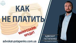 Можно не платить кредит в Украине Но Как? / Адвокат Потапенко / Одесса