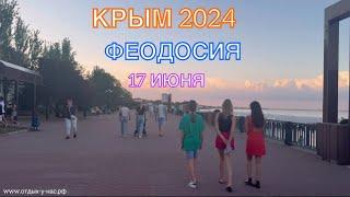 КРЫМ 2024 | КРАСИВЫЙ ВЕЧЕР НА НАБЕРЕЖНОЙ ФЕОДОСИИ | 17 июня | + 28 море + 21 ️️