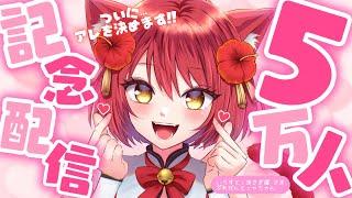 【5万人記念配信】ありがとう！ありがとう！【大勝あたり／個人VTuber】