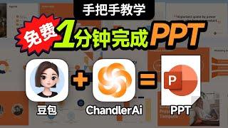 【最强攻略】1分钟生成专业PPT！完全免费！打工人，学生党的福音！