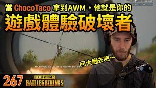 絕地求生精華#267｜當Chocotaco手上拿到AWM，他就是玩家的遊戲體驗破壞者！