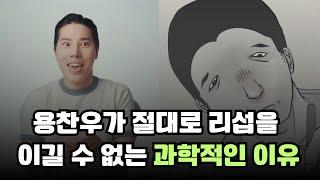 용찬우가 리섭을 절대로 이길 수 없는 과학적인 이유 #흑자헬스 #레드필코리아